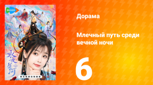 Млечный путь среди вечной ночи 6 серия