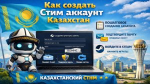 Как создать аккаунт Steam Казахстан в 2025 году / Полная инструкция из России