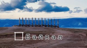 Три дня на оз.Байкале!Октябрь 2024г.