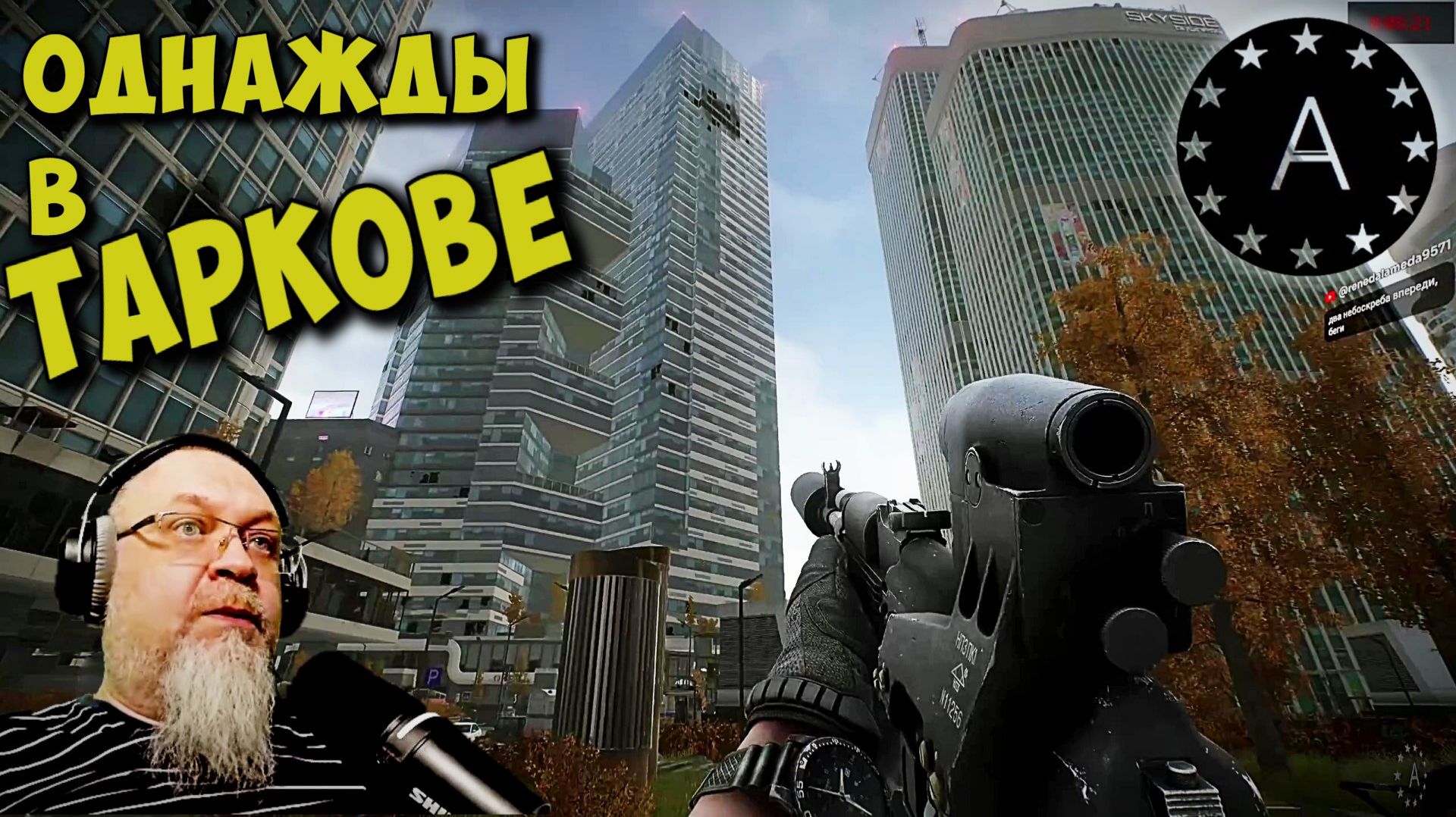 ДеД в ТАРКОВЕ #escapefromtarkov #extractionshooter #летсплей #тарков #tarkov #arumort смотреть онлайн