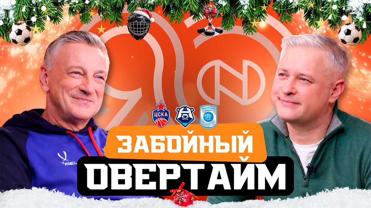 Забойный овертайм #3 | Дмитрий Кузнецов угадывает, что было дальше, Лукашов – про сезон «Норильска»