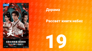 Рассвет книги небес 19 серия