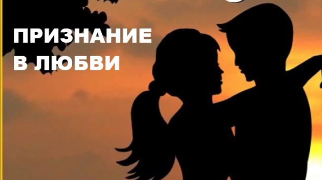 ПРИЗНАНИЕ В ЛЮБВИ (юмор присутствует) смотреть онлайн
