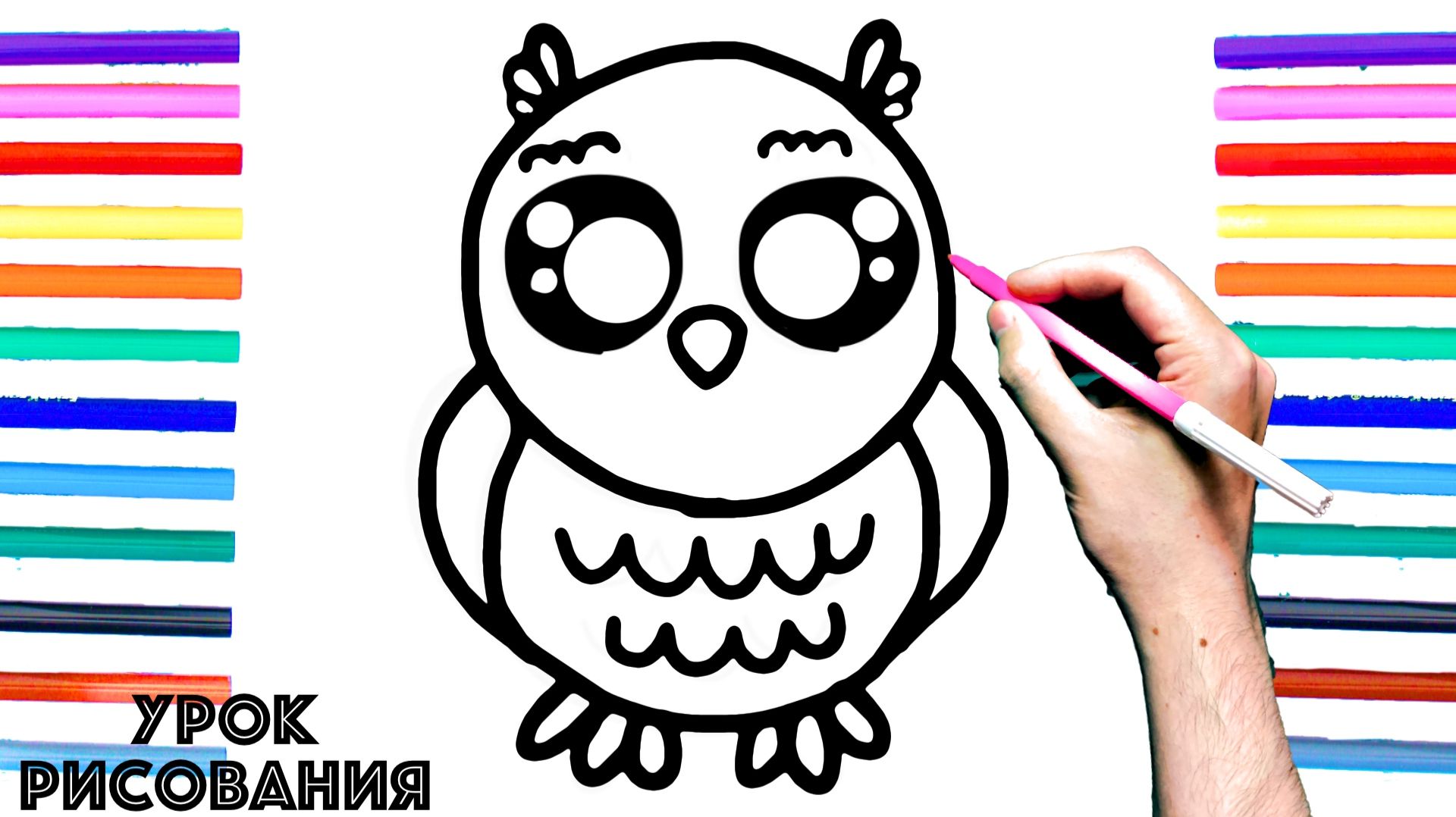 Как нарисовать СОВУ поэтапно для детей / Уроки рисования СОВА смотреть онлайн