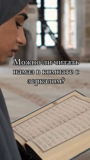 Можно ли читать намаз в комнате с зеркалом? смотреть онлайн