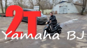 Скутер YAMAHA BJ