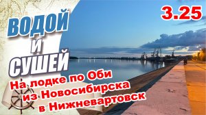 Водно-моторное путешествие на лодке по Оби из Новосибирска в Нижневартовск