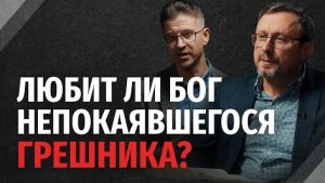 Любит ли Бог непокаявшегося грешника? | "Библия говорит" Алексей Коломийцев