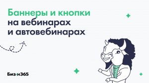 Баннеры и кнопки на онлайн вебинарах и автовебинарах в сервисе вебинаров Бизон 365