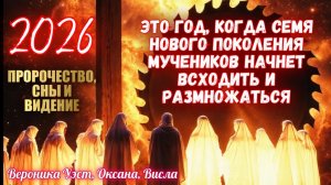 2026 ГОД - ЭТО ГОД, КОГДА СЕМЯ НОВОГО ПОКОЛЕНИЯ МУЧЕНИКОВ НАЧНЕТ ВСХОДИТЬ И РАЗМНОЖАТЬСЯ…