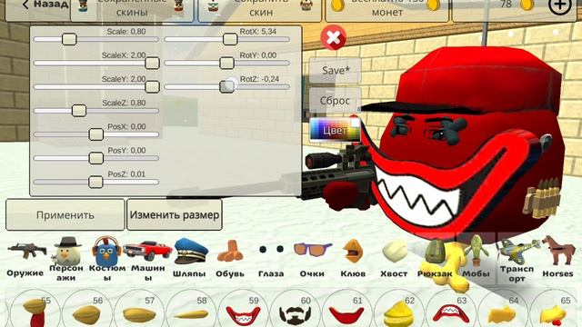 делаю скин в чикенган