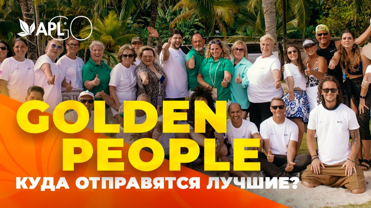 GOLDEN PEOPLE. КУДА ОТПРАВЯТСЯ ЛУЧШИЕ?