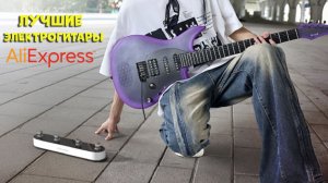 Топ 5 лучшие электрогитары - best electric guitars AliExpress