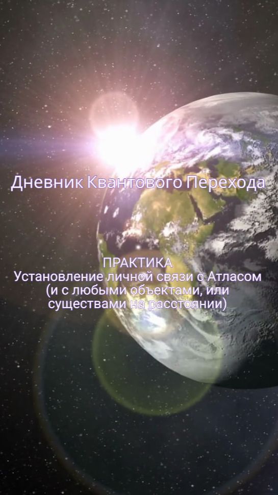 О технике личной инопланетной связи с кем бы то ни было из Космоса. ПРАКТИКА. Связь с Атласом смотреть онлайн