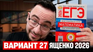 Ященко 2026 | Вариант 27 | Полный разбор варианта | Профильная математика ЕГЭ 2026