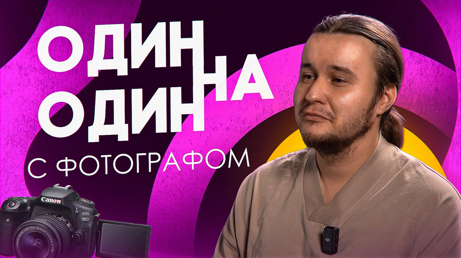 Один на один с ФОТОГРАФОМ смотреть онлайн