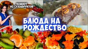 Меню на Рождество 2026. 3 обязательных блюда на моем праздничном столе