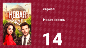 Новая жизнь 14 серия (сериал, 2020)