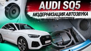 Audi SQ5 модернизация штатного автозвука