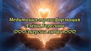 Медитация-трансформация Алёны Берегини Энергии любви