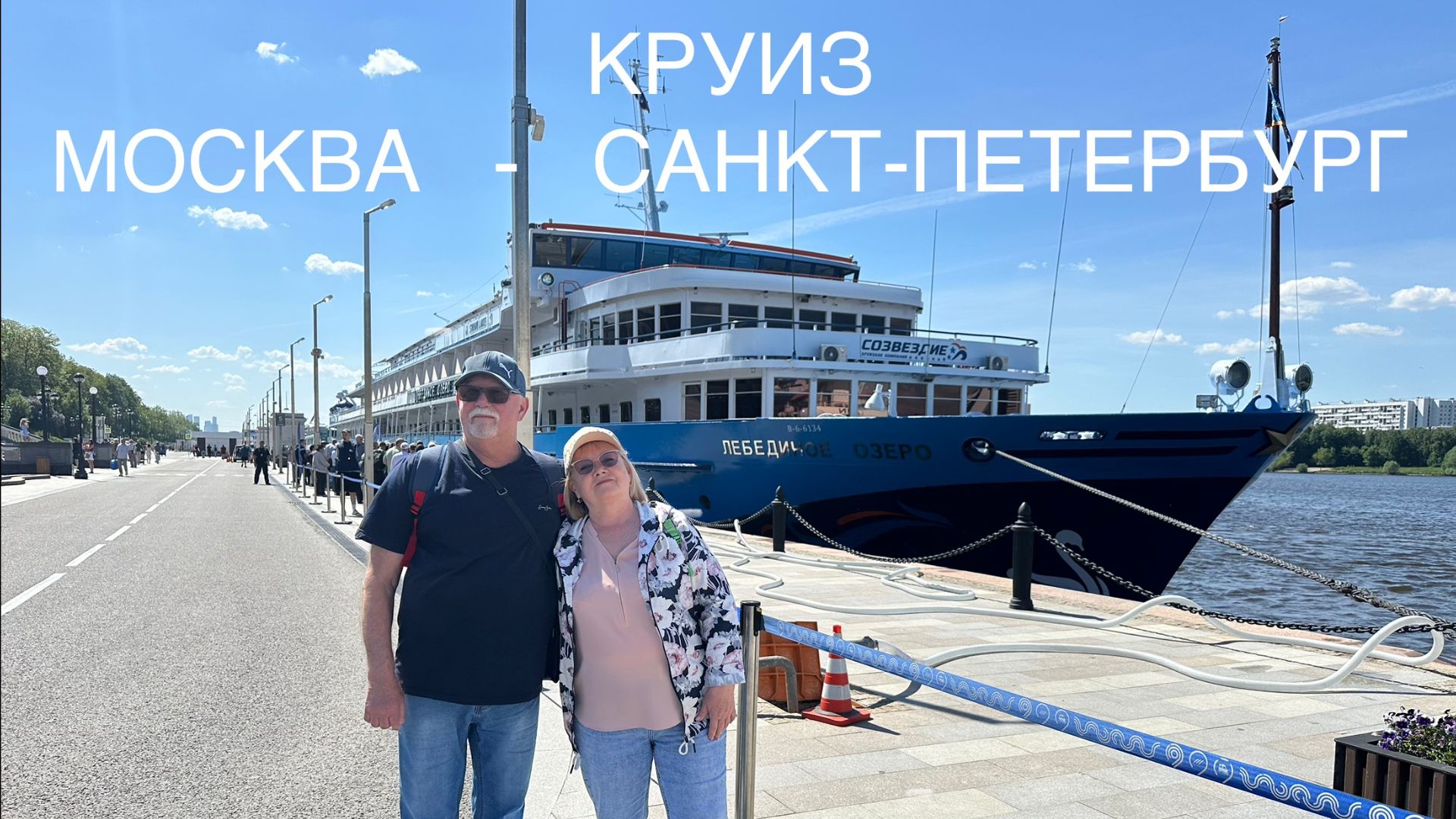 Круиз Москва - Санкт-Петербург 2025 часть 1