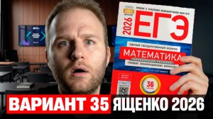 Ященко 2026 | Вариант 35 | Полный разбор варианта | Профильная математика ЕГЭ 2026