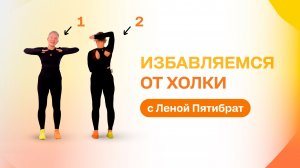 Надоела противная холка?  Начни выполнять этот мини-комплекс с Леной Пятибрат!