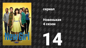 Новенькая 4 сезон 14 серия «Инвестирование» (сериал, 2015)