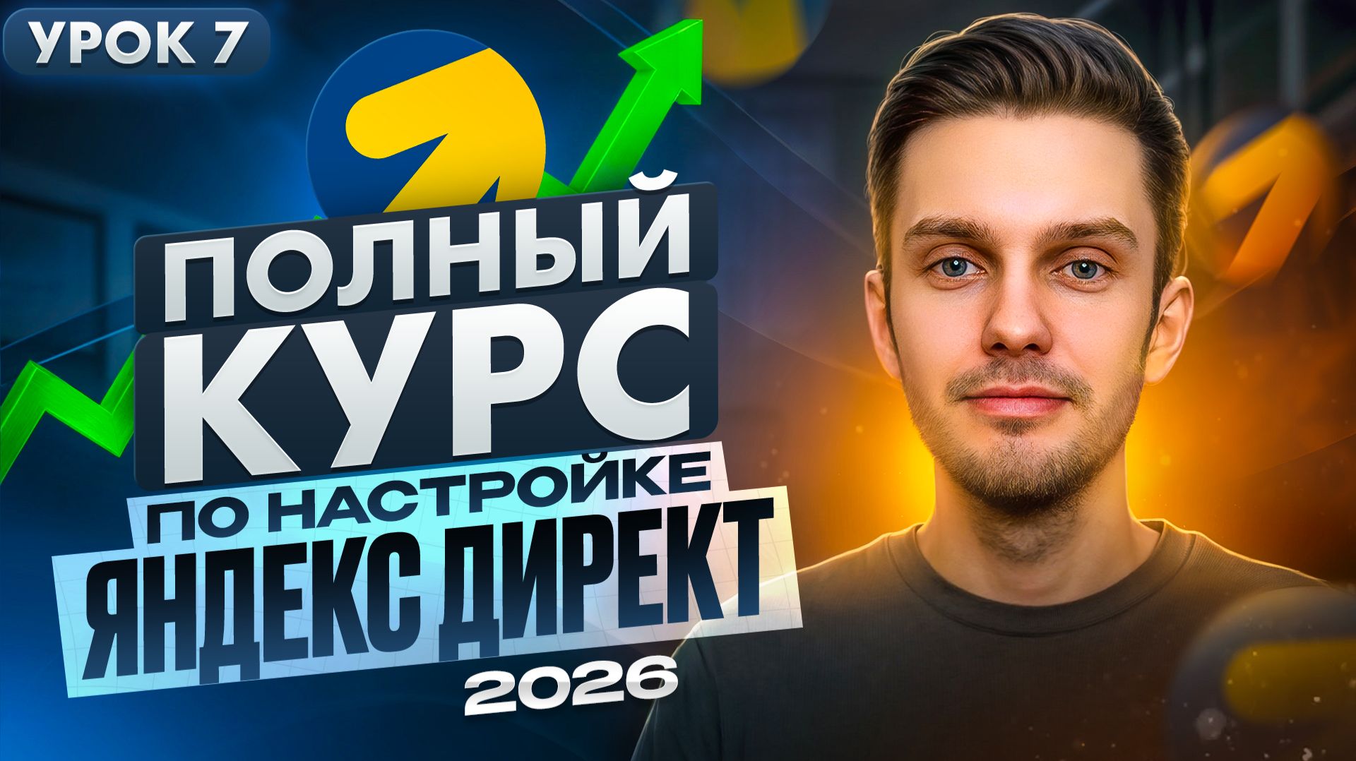 Урок 7. Настройка Яндекс Директ в 2026. Настройка Ретаргетинга | Курс по настройке Яндекс Директ