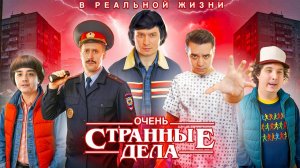 КОРОЧЕ ГОВОРЯ_ ОЧЕНЬ СТРАННЫЕ ДЕЛА В РЕАЛЬНОЙ ЖИЗНИ (без спойлеров)(1080P_HD).mp4