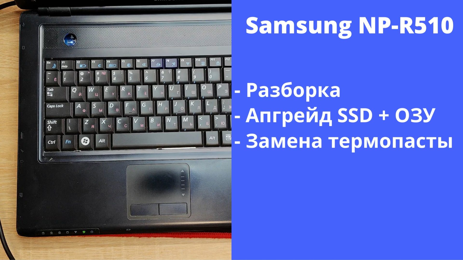 Как разобрать ноутбук Samsung NP-R510 Апгрейд, замена термопасты, установка SSD смотреть онлайн