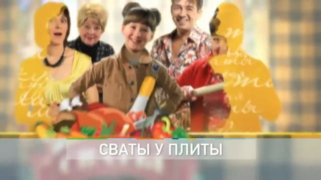 Трейлер «Сваты у плиты» на Drupich.Net смотреть онлайн