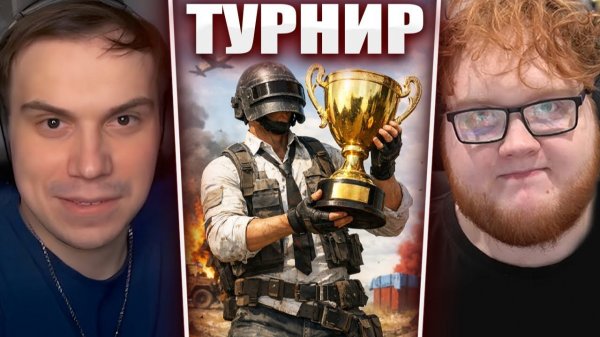 ГЛЕБ ИГРАЕТ ТУРНИР по PUBG от РЕКРЕНТА (Хелин, Витя, Танкзор) | Sasavot