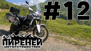 Купания в реке Гаронна. Перевалы Bonaigua, Portillon, Peyresourde и Val Louront Azet. #12