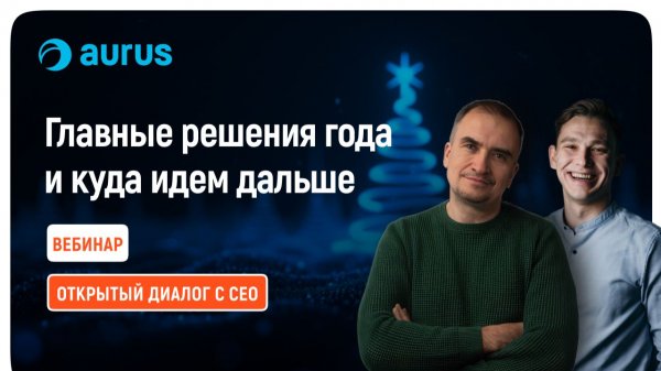 Открытый диалог с CEO Aurus: итоги 2025 и стратегия на 2026