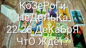 #КОЗЕРОГИ 22-28 ДЕКАБРЯ ТАРО НЕДЕЛЬКА 🌲💖🌲#ГаданиеНаБудущее #ТароПрогноз #ТароГадание #ТароНеделя