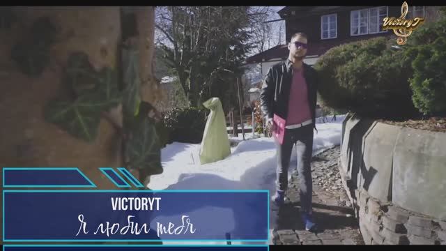 VictoryT - Я любил тебя смотреть онлайн