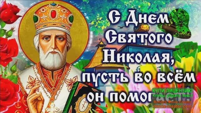 19 ДЕКАБРЯ.ДЕНЬ СВЯТОГО НИКОЛАЯ ЧУДОТВОРЦА._НИКОЛУШКА ПОМОГАЙ!_ МУ3ЫКАЛЬНОЕ ПОЖЕЛАНИЕ МОИМ ДРУ3ЬЯМ смотреть онлайн