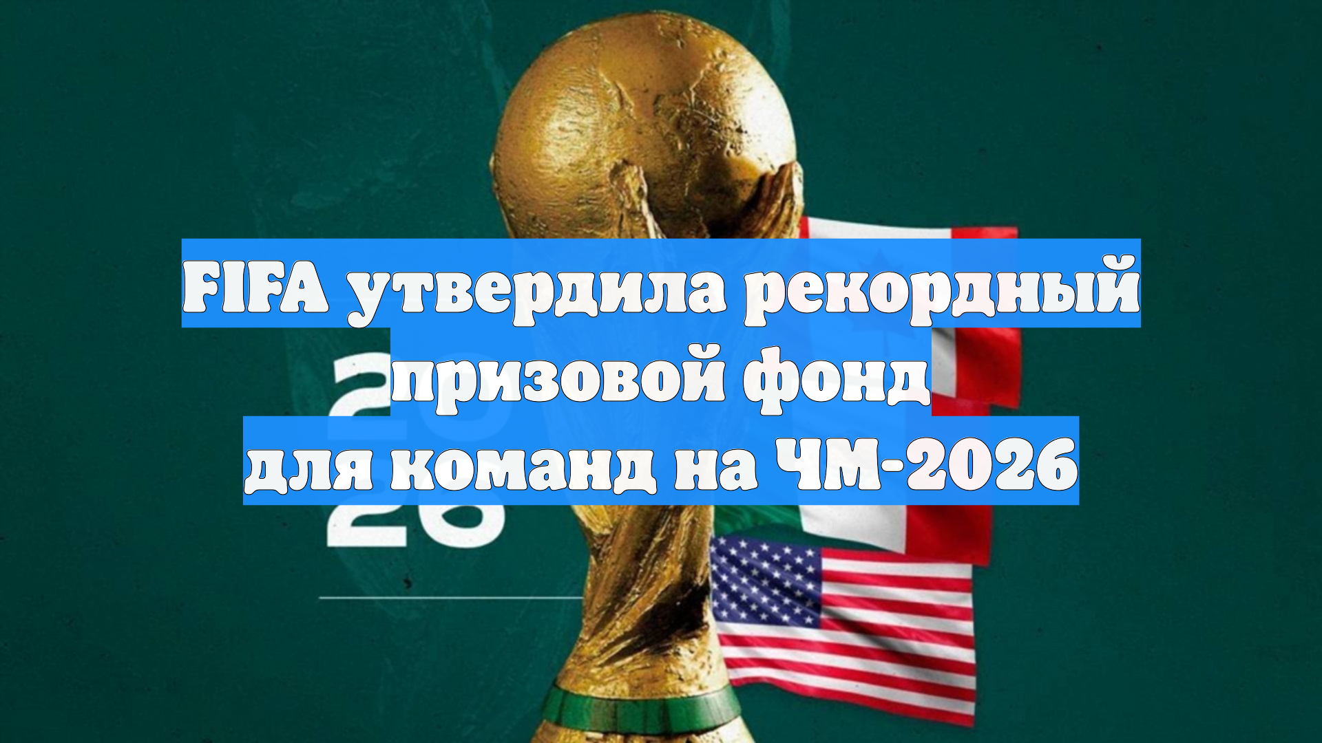 FIFA утвердила рекордный призовой фонд для команд на ЧМ-2026