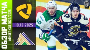 СЕВЕРСТАЛЬ – САЛАВАТ ЮЛАЕВ | Обзор матча Фонбет КХЛ сезон 2025/2026 | 18.12.2025
