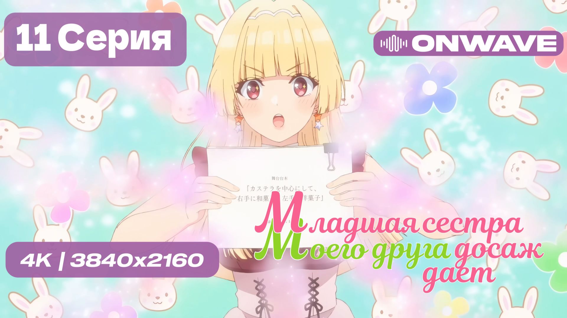 [4K] Младшая сестра моего друга досаждает - Серия 11 [OnWave] 18+ смотреть онлайн