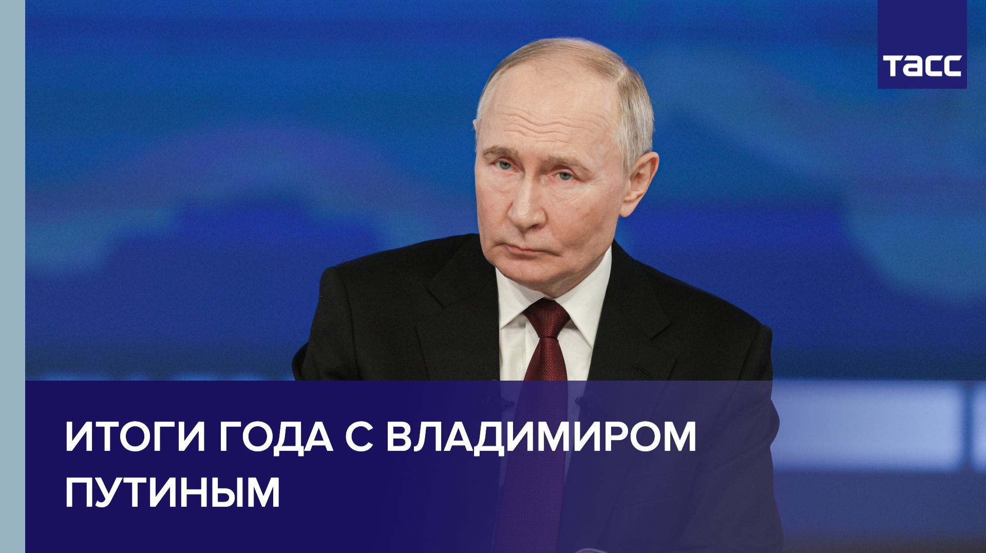 "Итоги года с Владимиром Путиным" смотреть онлайн