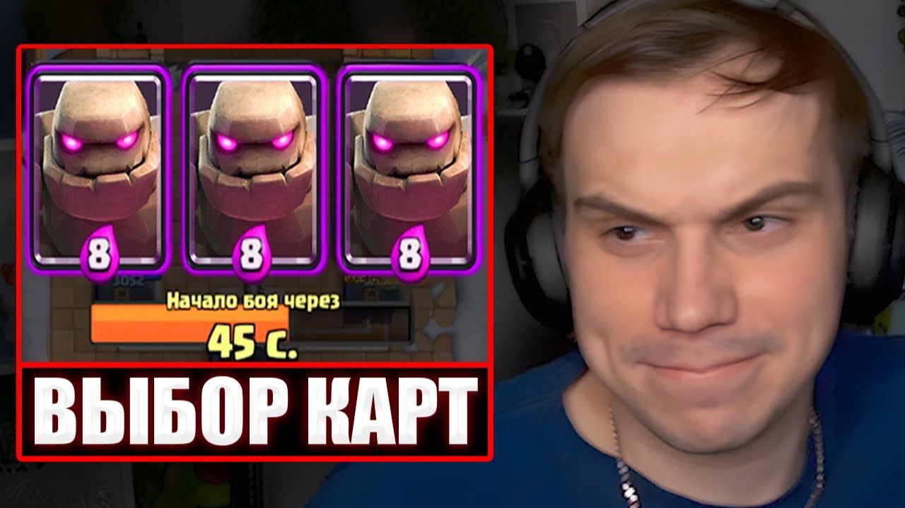 ГЛЕБ ИГРАЕТ в Clash Royale #18 / ИГРЫ 1vs1 с ХЕЛИНОМ, ВИТЕЙ и РАВШАНОМ | Sasavot смотреть онлайн