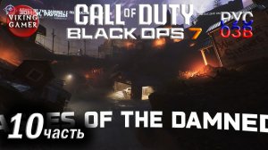 Режим "Зомби" — Call of Duty: Black Ops 7 — Полное прохождение, часть 10.