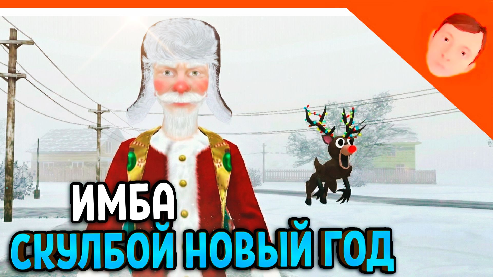 🩸 НОВЫЙ ГОД СКУЛБОЙ СТАЛ ДЕДОМ МОРОЗОМ! 🩸СКОРО SchoolBoy OutDoors Скулбой Аутдор