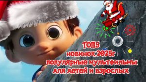 ТОП5 НОВИНОК мультфильмов 2025г Популярные у детей и у взрослых