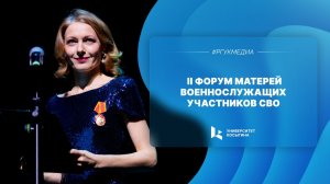 II Форум матерей военнослужащих участников СВО