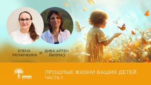 Эфир "Прошлые жизни ваших детей" Часть 1