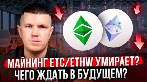 Майнинг ETC/ETHW умирает? Чего ждать в будущем?