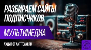 SEO-аудит сайта мультимедиа